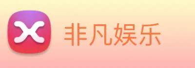 非凡娱乐 Logo